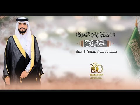 حفل زواج مهند بن حسن محسن ال ذيبان 0551307101 0534524877