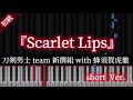 【初級ピアノ】Scarlet Lips/刀剣男士 team 新撰組 with 蜂須賀虎徹*簡単ピアノ