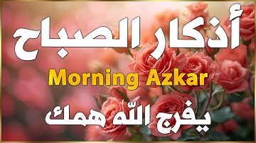 أذكار الصباح - راحة نفسية لا توصف بصوت القارئ علاء عقل | Morning Athkar - Dzkir Pagi by Alaa Aql