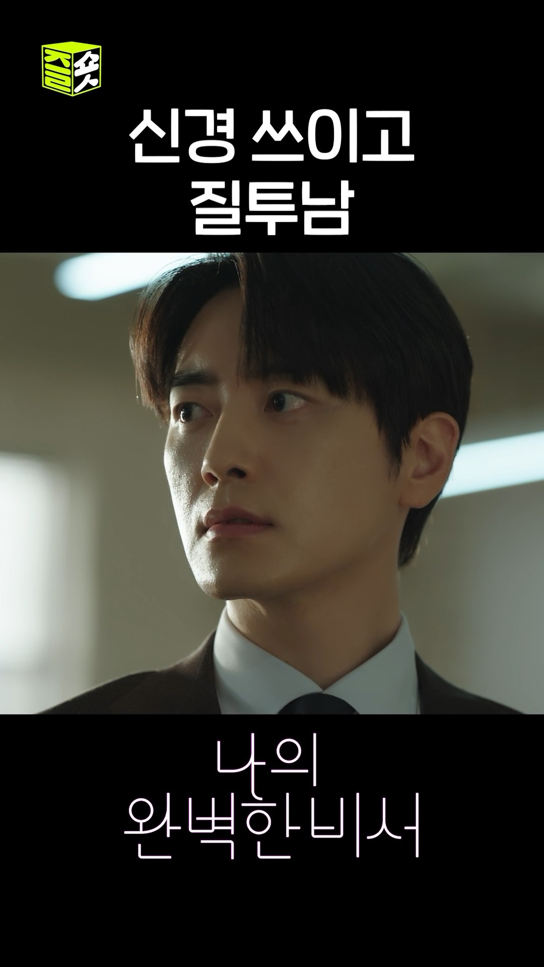 자신을 피하는 지윤이 자꾸만 신경 쓰이고 질투남 #shorts #나의완벽한비서 #LoveScout