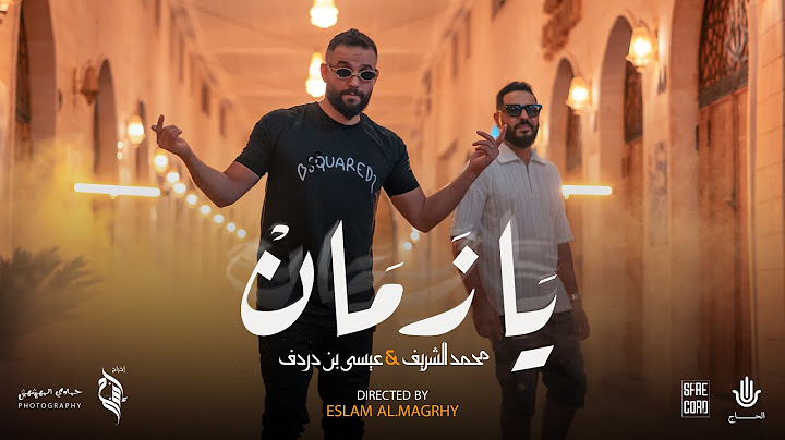 عيسى بن دردف Issa Ben Dardaf @MarvelElshreif - يا زمان - (الفيديو كليب الرسمي ) 2024