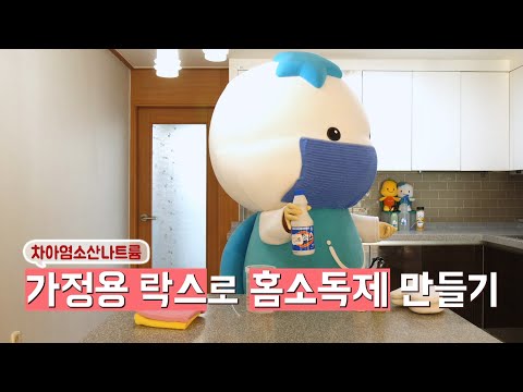 코로나19 예방을 위한 해로의 홈소독 꿀팁 공개!!