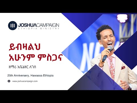 Joshua Campaign Ethiopia Ministry 25th Anniversary ይብዛልክ አሁንም ምስጋና Abenezer Legesse