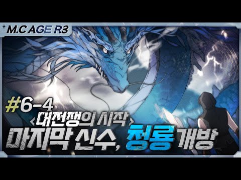 마크에이지 리턴즈3 대전쟁의 시대 6회차 4부 (완결) | 악어 마인크래프트 M.C.Age Returns 3