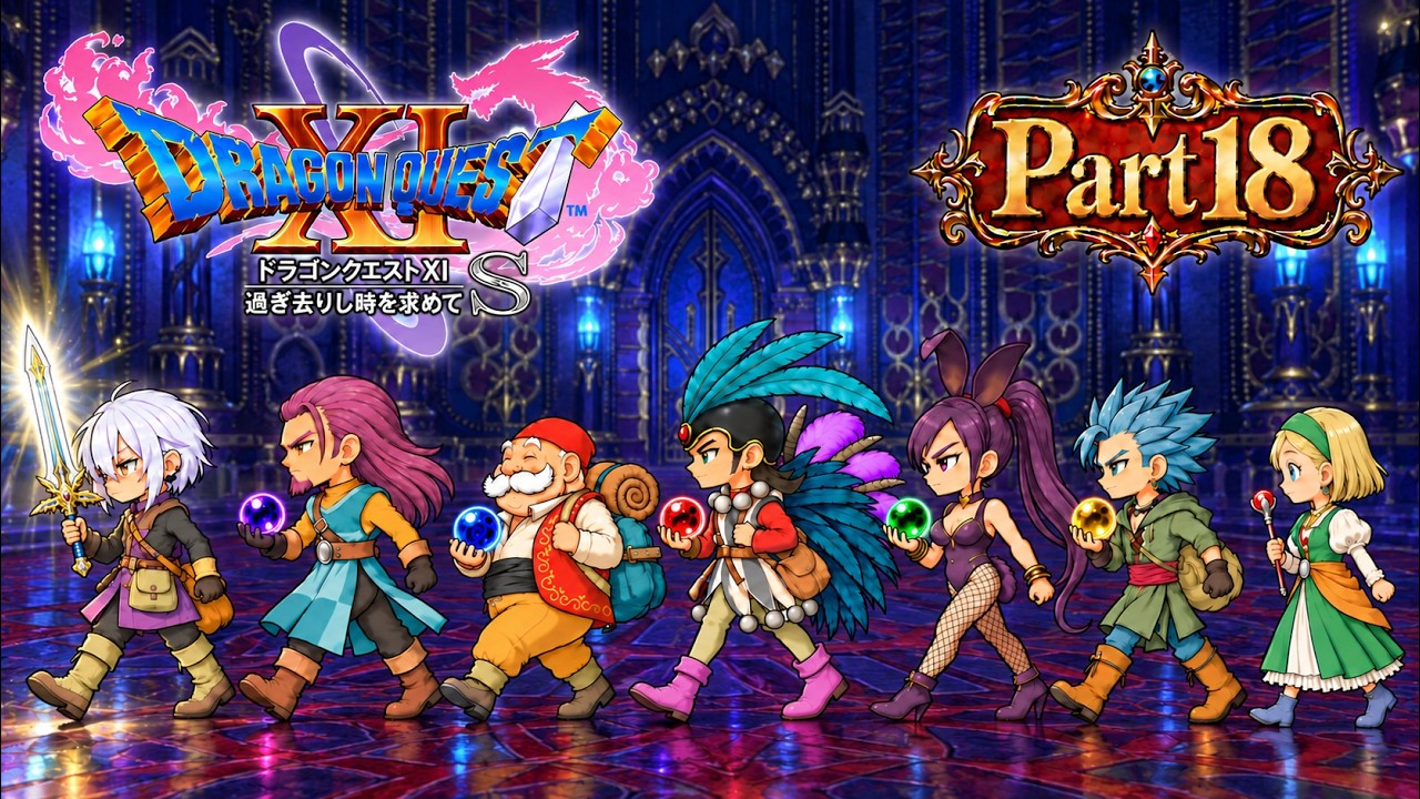 世界救ったことあるんで任せてください。【DQ11S|Part18】