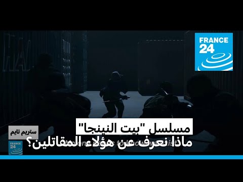 هل يكشف بيت النينجا أسرار عالم المقاتلين اليابانيين الغريب