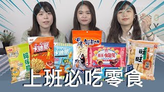 【全聯開箱】上班零食吃什麼? 全聯必買零食