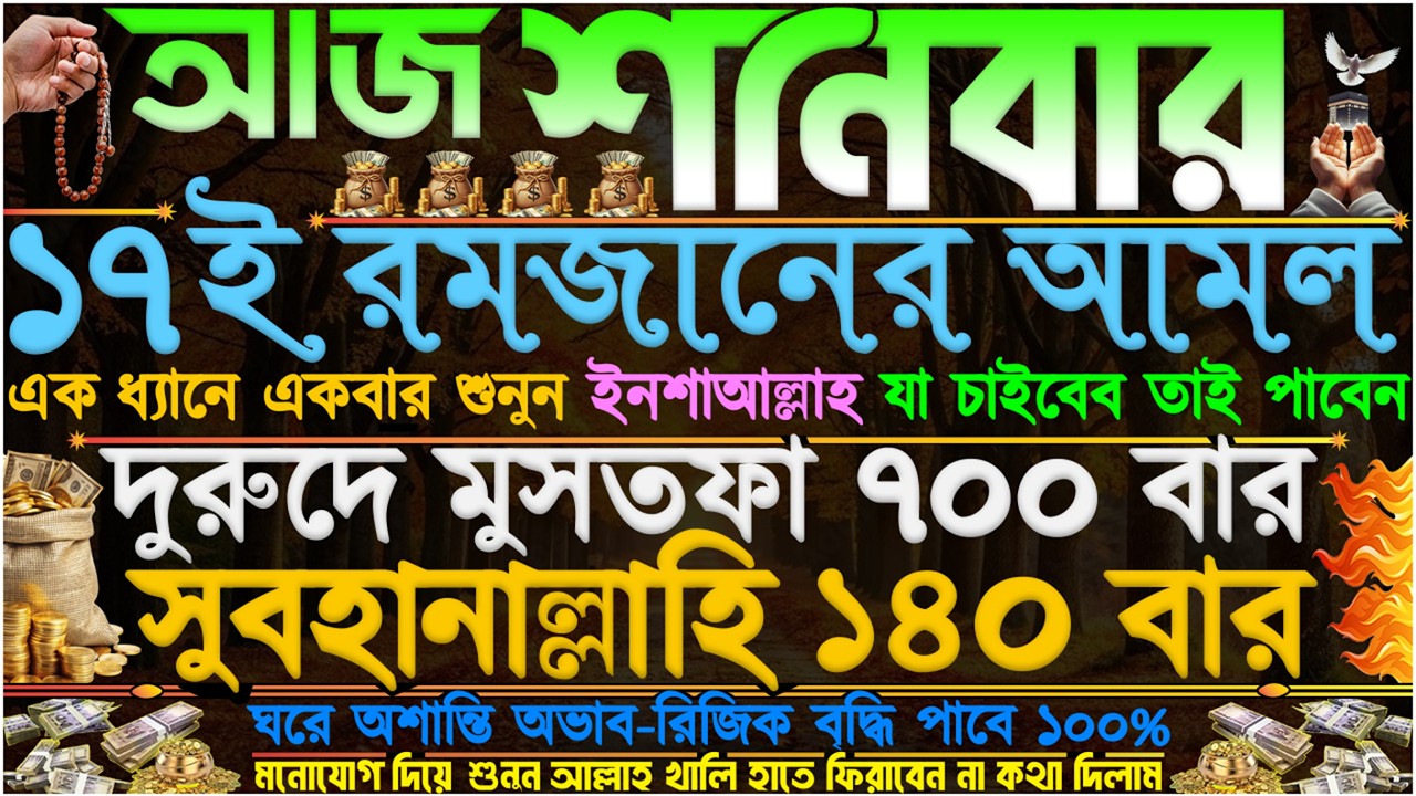আজ শনিবার ⋮ ১৭ই রমজানের আমল” আসমানী ফেরেস্তা এসে টাকা দিবে” দোকানে কাস্টমার সিরিয়াল ধরবে” ইনশাআল্লাহ