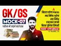 Bihar Police Madhya Nishedh | Havaldar Clerk | Sipahi GK GS Classes 2026 | Mock-07 | By Rahul Sir