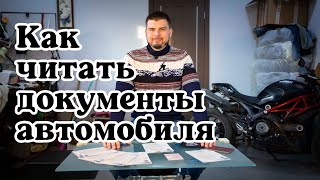 Как читать документы автомобиля при покупке б/у авто