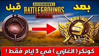 ارفع تقييمك الى الكونكر بأسهل طريقة واقل وقت | معلومات لن يخبرك بها احد  | PUBG MOBILE