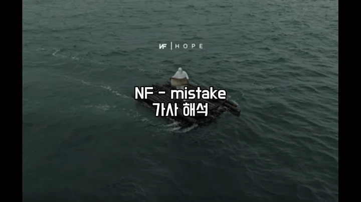 NF - mistake 가사 해석