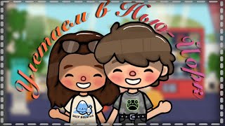 Влог улетаем в Нью-Йорк🥳 без детей?!! /Toca Boca /тока бока