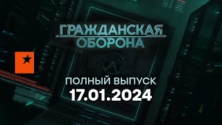 Гражданская оборона 2024 - третий полный выпуск