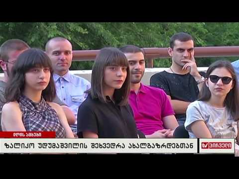 ზალიკო უდუმაშვილის შეხვედრა ახალგაზრდებთან
