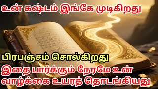 Download Lagu உன் கஷ்டம் இங்கே முடிகிறது… இன்று முதல் உன் வாழ்க்கை உயரத் தொடங்கும் MP3