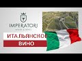 Винодельня Императори  Италия