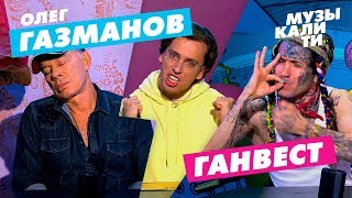 Музыкалити - Олег Газманов и Ганвест Музыкалити - Олег Газманов и Ганвест