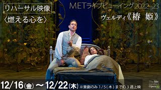 12/16(金)公開！《椿姫》リハーサル映像④〈燃える心を〉