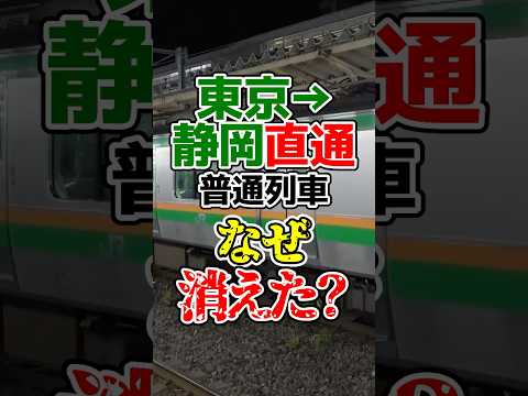 東京〜静岡間を直通する東海道線の普通列車が消えた理由は？