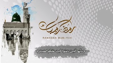 (ياأيها الذين آمنوا كتب عليكم الصيام) تلاوه مرئيه. للقارئ عمرو عماد