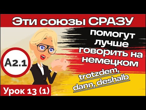 Порядок слов в немецком предложении. Союзы deshalb,trotzdem,dann. Курс немецкого А2.1 Урок 13 Видео1