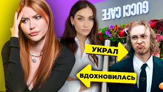 Егор Крид Ворует У Gucci |  Плагиат От Истоминой