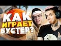 КАК ИГРАЕТ БУСТЕР (CS:GO)