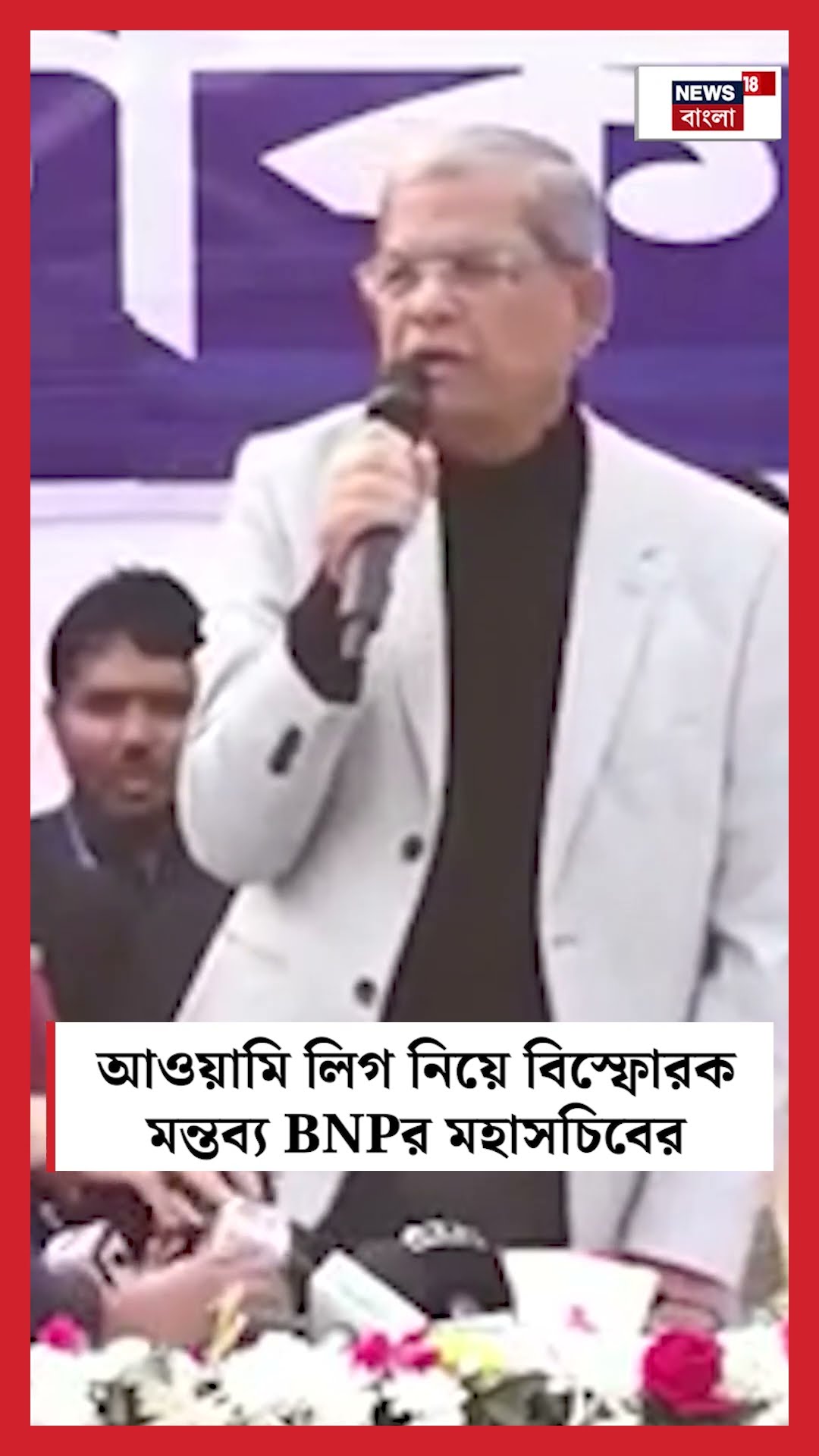 'আওয়ামি লিগ দেশের সব প্রতিষ্ঠান ধ্বংস করে দিয়েছে', মন্তব্য BNPর মহাসচিবের #shorts