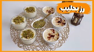 رز بحليب و سوتلاش تركي من اطيب الحلويات الباردة  ، رز بلبن