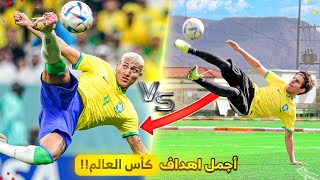 تحدي تقليد أجمل أهداف كأس العالم ٢٠٢٢! | هدف ريتشارلسون الخيالي😍🔥