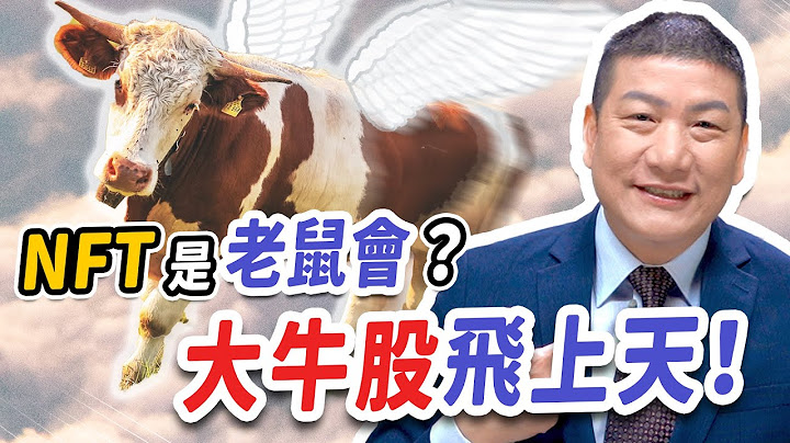 NFT 是老鼠会？大牛股飞上天！【得意股市】#4 - 天天要闻