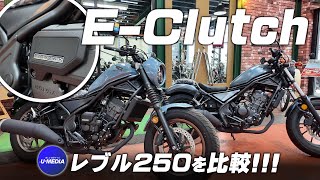 Rebel250S E-Clutch] Compare it with the regular Rebel 250! U-Media