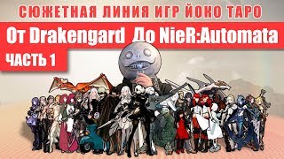 Сюжетная линия от Drakengard до NieR Automata - Часть 1