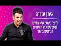 לייצר ביצועי שיא בחיים כמו הווינרים הגדולים ביותר עם איתן עזריה 🏋🏆🏅 - אייל אברהם לוי בית הספר להצלחה