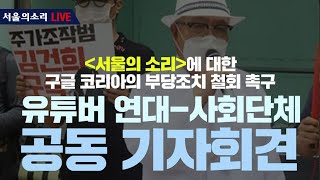 [생방송] 서울의소리에 대한 구글 코리아의 부당조치 철…