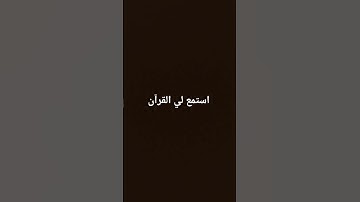 استمع لي القرآن الكريم دقيقه واحده