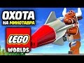 LEGO Worlds Прохождение - МИНОТАВР РАЗРУШИТЕЛЬ