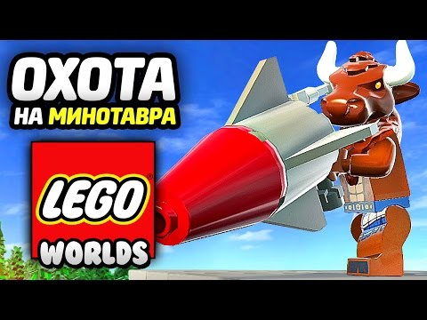 Видео: LEGO Worlds Прохождение - МИНОТАВР РАЗРУШИТЕЛЬ