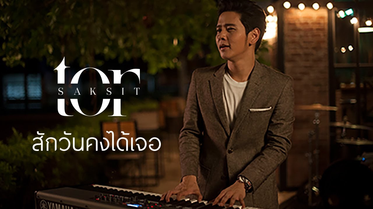 โต๋ ศักดิ์สิทธิ์ - สักวันคงได้เจอ [Official Music Video]