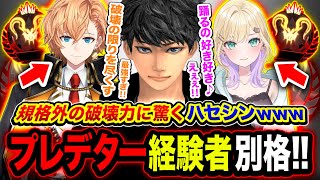 【最強】えぐい！プレデター経験者の2人と組んだら規格外な破壊力になってビビるハセシン【Apex Legends】胡桃のあ / 渋谷ハル / ハセシン