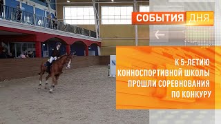 К 5-летию конноспортивной школы прошли соревнования по конкуру