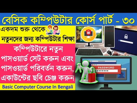 ভিডিও: কিভাবে একটি পাসওয়ার্ড বাতিল করতে হয়