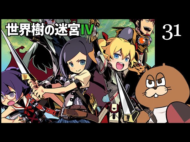 3DS 世界樹の迷宮IV、世界樹の迷宮Ⅴ、新·世界樹の迷宮 3DS】#31 世界樹の迷宮Ⅳ 初見実況 - YouTube