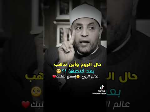 اين تذهب الروح بعد الموت
