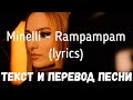 Minelli - Rampampam (lyrics текст и перевод песни)