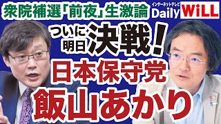 【決戦前夜！生激論】日本保守党「飯山あかり」旋風／自民党「全敗濃厚」悲惨な末路／立憲共産党「極左同盟」の正体【門田隆将✕岩田温✕山根真＝デイリーWiLL】