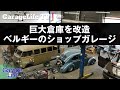 【ベルギーガレージ】ベルギーのVWシーンを牽引する男の、40台ものクルマが息づくガレージ。