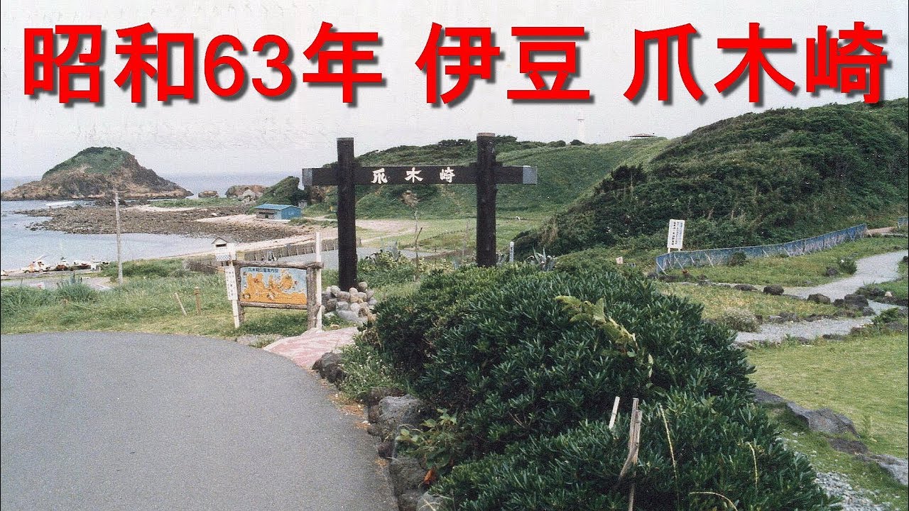 昭和63年 19年撮影 爪木崎の写真 爪木埼灯台 静岡県下田市 須崎半島 伊豆半島 Youtube