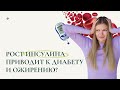 ИНСУЛИН | Хороший или плохой гормон?